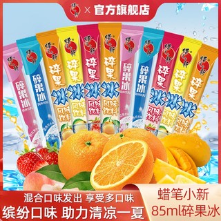 蜡笔小新 碎果冰果味饮料棒棒冰冷饮小零食碎冰冰碎碎冰批发 85ml*20支（混合口味）