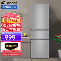 Leader 统帅海尔出品冰箱218升 三门冰箱 节能租房家用 007软冷冻中门 三门三温区 节能省电冰箱 BCD-218LLC3E0C9