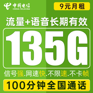 中国电信 微星卡 9元月租（135G全国流量+100分钟通话+到期自动续约）值友赠40元E卡