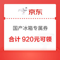 28日20点：京东 国产冰箱大额券 合计920元可领，限量抢！