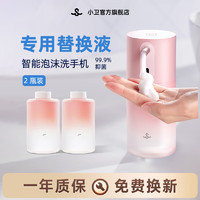 小卫 自动洗手机 替换补充装300ml*2智能感应泡沫洗手机大容量 持久续航