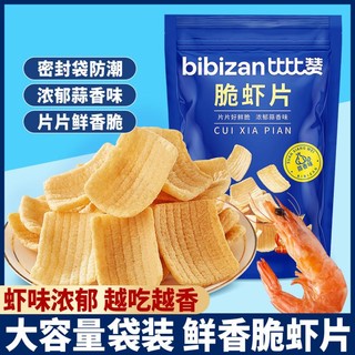 bi bi zan 比比赞 脆虾片宿舍办公室追剧解馋网红爆款好吃零食小吃休闲食品大礼包