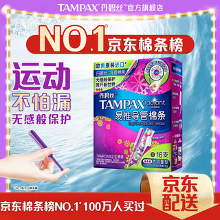 TAMPAX 丹碧丝 进口易推长导管式卫生棉条大流量16支装新手试用易用内置式卫生巾