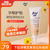 frei ol 芙爱 freiol福来孕妇身体乳妊娠霜保湿专用孕期乳膏抚纹霜 125g