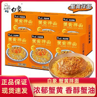 BAIXIANG 白象 蟹黄拌面当季新鲜蟹黄面非油炸方便速食拌面