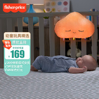 Fisher-Price 新生儿哄睡玩具0-1岁哄睡神器宝宝安抚-多彩梦幻音乐安抚云GJD44