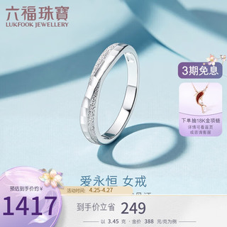 六福珠宝 纯结系列Pt990婚嫁铂金戒指女款礼物 计价 HEP40008 8号-约3.45克