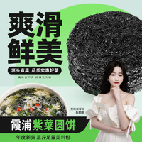 不吃小鱼 霞浦特产干货无沙免洗冲泡蛋花汤纯紫菜圆饼50g