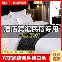 宾馆酒店被套单件纯白色布草民宿旅馆足浴场公寓被罩床单床笠枕套