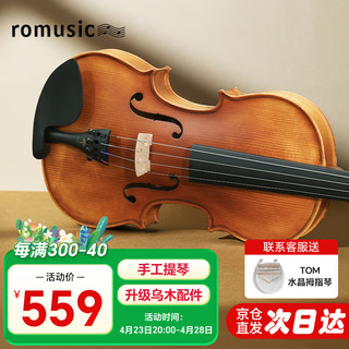Romusic 小提琴成人儿童手工小提琴专业考级练习3/4初学小提琴