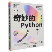 奇妙的Python——神奇代码漫游之旅