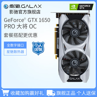GALAXY 影驰 GTX1650 PRO骁将大将OC 4G 台式机电脑电竞吃鸡甜品独立显卡
