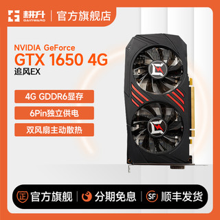 GAINWARD 耕升 GTX 1650/1630追风4G台式电脑网游Nvidia独立显卡