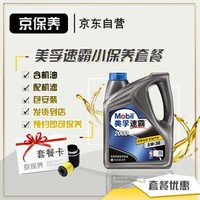 Jbaoy 京保养 Mobil 美孚 美孚速霸2000 全合成机油 5W-30 SN级 4L+机滤+工时