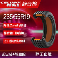 CELIMO 千里马 静音棉轮胎J235/55R19 105V增强型适配传祺AION V/大众ID.4X