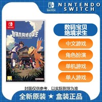 Nintendo 任天堂 switch NS游戏 数码宝贝 绝境求生 角色扮演 中文