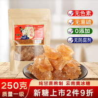 滇国土司 冰糖黄冰糖小粒250g泡酒茶饮冰粉伴侣冲饮老云南特产碎土块