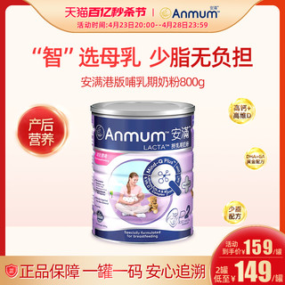 Anmum 安满 港版哺乳期奶粉孕产妇专用下奶妈妈奶粉进口补钙控糖低脂800g