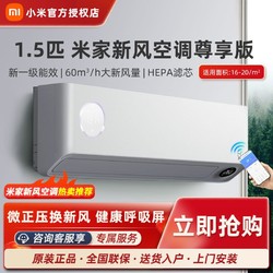 Xiaomi 小米 米家新风1.5匹 尊享款 新一级家用挂式冷暖智能变频空调