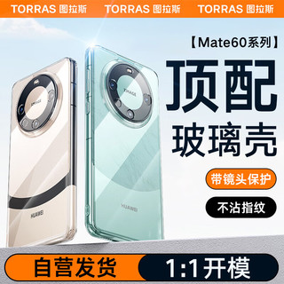 TORRAS 图拉斯 适用华为Mate 60 Pro手机壳Pro+全透明玻璃超薄防指纹防摔硅胶男女壳 {Pro/Pro+通用}软边玻璃壳