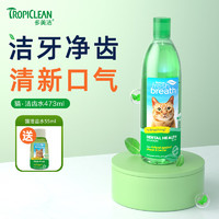 Tropiclean 多美洁 猫用漱口水洁齿水凝露除口臭预防牙结石牙周病宠物漱口水 洁齿漱口水473ml