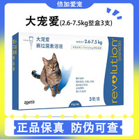 REVOLUTION 大宠爱 猫用体内外同驱成猫幼猫用体外驱虫药耳螨跳蚤虱子驱虫药 2.6-7.5kg猫专用45mg（3支盒）