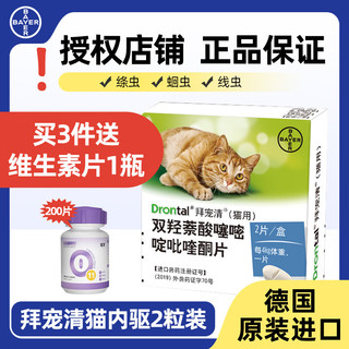 拜宠清 猫咪专用 驱虫咀嚼片 ≥1kg 2片