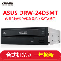 ASUS 华硕 DRW-24D5MT 24倍速SATA接口内置DVD刻录机光驱黑色