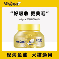 whycat 懒猫岛鱼油猫用狗狗通用美毛减少掉毛软胶囊宠物鱼油ycat 1瓶