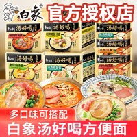 BAIXIANG 白象 汤好喝方便面多口味整箱泡面袋装高汤免煮速食夜宵混合装批发 招牌猪骨*3+大骨面*2