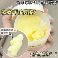 NOVO 诺沃 冰淇淋卸妆膏温和无刺激敏感肌深层清洁眼唇脸去黑头卸妆膏