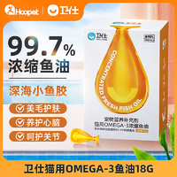 NOURSE 卫仕 猫用OMEGA-3鱼油18g宠物护肤布偶猫咪皮肤美毛营养补充剂36颗