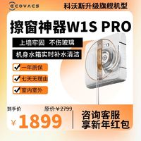 ECOVACS 科沃斯 W1SPro擦窗机器人防坠设计多功能高效清理家用擦窗神器