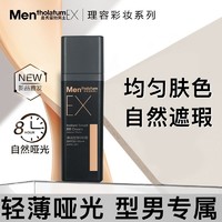 曼秀雷敦 男士EX焕活型颜BB霜专用素颜霜遮瑕膏遮痘印粉底液化妆品