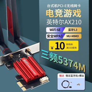 intel AX210千兆无线网卡蓝牙5.3三频5374M台式机电脑内置WiFi-6E