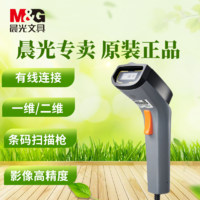 M&G 晨光 二维新款有线扫描器手持扫码枪