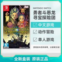 Nintendo 任天堂 日版 任天堂 Switch NS游戏 勇者斗恶龙 寻宝探险团 DQ 中文 全新