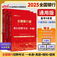 中公2025全国银行招聘考试教材校招：银行招聘考试一本通+历年真题+全真模拟+考前必做题库 套装3本