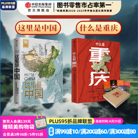 这里是中国+什么是重庆（套装2册） 星球研究所等 中信出版社图书