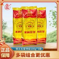 百亿补贴：中茶 猴王牌茉莉花茶五星特级正宗花茶新茶浓香型传统袋装茶叶100g三件