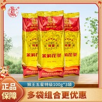 百亿补贴：中茶 猴王牌茉莉花茶五星特级正宗花茶新茶浓香型传统袋装茶叶100g三件