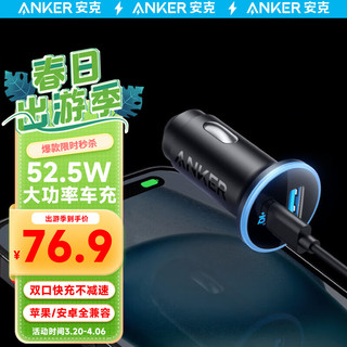 克丽安 安克ANKER安克52.5W双口快充车载充电器1C1A兼容安卓华为苹果15/14