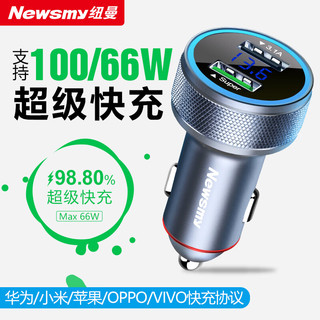 Newmine 纽曼 66w车载充电器超级快充一拖二点烟器转换插头适用安卓苹果