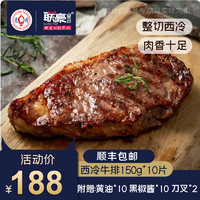 Lianhao Food 联豪食品 西冷牛排家庭牛排套餐10片1500g生鲜牛肉原肉整切肉制品