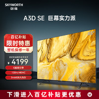 SKYWORTH 创维 电视85A3D SE85英寸电视机120Hz MEMC护眼平板液晶巨幕大屏