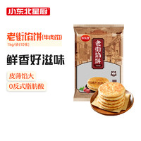 小东北星厨 老街馅饼1kg（牛肉馅）10张 手抓饼煎饼 儿童早餐速食生鲜面点