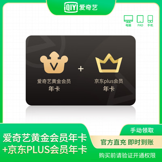 京东plus年费会员年卡+爱奇艺黄金vip年卡 12个月 爱奇艺黄金VIP年卡+京东plus会员年卡