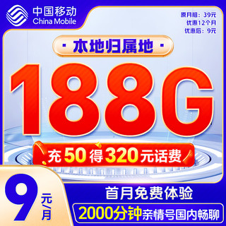 中国移动 CHINA MOBILE 中国移动流量卡5G移动花卡9元188G 手机卡电话卡上网卡大流量不限速低月租全国通用