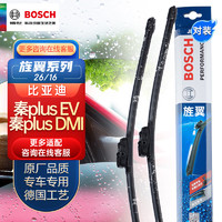 BOSCH 博世 雨刮器/雨刷器/雨刮片旌翼26/16（比亚迪秦plus EV/秦plus DMI