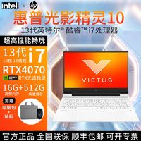 百亿补贴：HP 惠普 光影精灵10惠普酷睿i7-13620h 电竞4070显卡2.5K屏165HZ高刷游戏电脑白